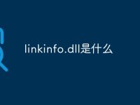 linkinfo.dll是什么-路由网