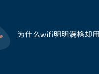 为什么wifi明明满格却用不了-路由网