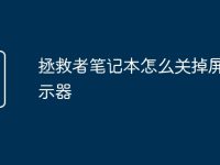 拯救者笔记本怎么关掉屏幕显示器-路由网