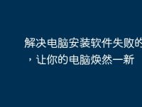 解决电脑安装软件失败的问题，让你的电脑焕然一新-路由网