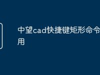 中望cad快捷键矩形命令怎么用-路由网