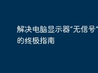 解决电脑显示器“无信号”问题的终极指南-路由网