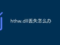 hthw.dll丢失怎么办-路由网