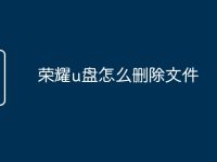 荣耀u盘怎么删除文件-路由网