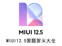 MIUI12.5答题答案大全-路由网