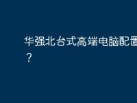 华强北台式高端电脑配置清单？-路由网