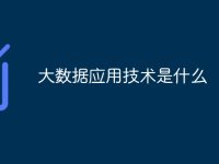大数据应用技术是什么-路由网