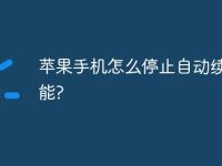 苹果手机怎么停止自动续费功能?-路由网
