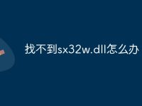 找不到sx32w.dll怎么办-路由网