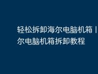 轻松拆卸海尔电脑机箱 | 海尔电脑机箱拆卸教程-路由网