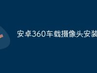 安卓360车载摄像头安装教程-路由网