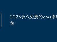 2025永久免费的cms系统推荐-路由网