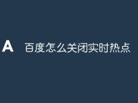 百度怎么关闭实时热点-路由网