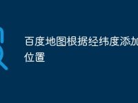 百度地图根据经纬度添加标点位置-路由网
