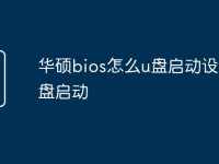 华硕bios怎么u盘启动设置u盘启动-路由网