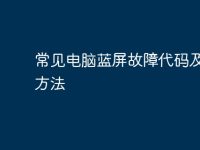 常见电脑蓝屏故障代码及解决方法-路由网