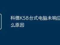 科德K58台式电脑未响应是什么原因-路由网