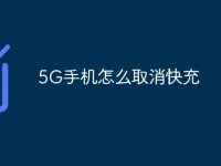 5G手机怎么取消快充-路由网