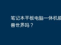 笔记本平板电脑一体机能玩魔兽世界吗?-路由网