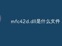mfc42d.dll是什么文件-路由网