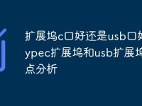 扩展坞c口好还是usb口好？typec扩展坞和usb扩展坞优缺点分析-路由网