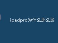 ipadpro为什么那么烫-路由网