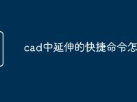 cad中延伸的快捷命令怎么样-路由网