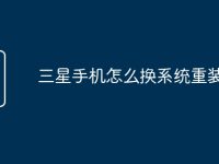 三星手机怎么换系统重装-路由网