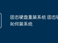 固态硬盘重装系统 固态硬盘如何装系统-路由网
