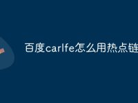 百度carlfe怎么用热点链接-路由网