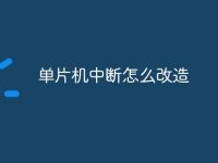 单片机中断怎么改造-路由网