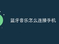 蓝牙音乐怎么连接手机-路由网