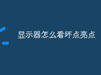 显示器怎么看坏点亮点-路由网