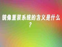 镜像重装系统的含义是什么?-路由网