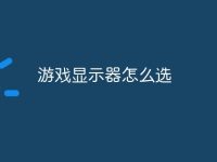 游戏显示器怎么选-路由网