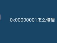 0x00000001怎么修复-路由网