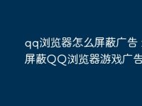qq浏览器怎么屏蔽广告 怎么屏蔽QQ浏览器游戏广告方法-路由网
