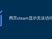 网页steam显示无法访问此页-路由网