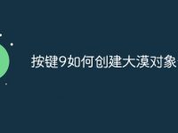 按键9如何创建大漠对象命令-路由网