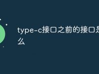 type-c接口之前的接口是什么-路由网