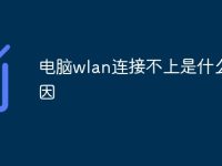 电脑wlan连接不上是什么原因-路由网