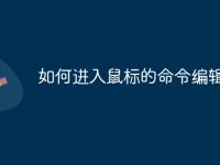 如何进入鼠标的命令编辑器-路由网