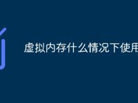 虚拟内存什么情况下使用-路由网