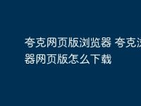 夸克网页版浏览器 夸克浏览器网页版怎么下载-路由网