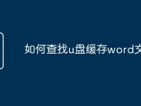 如何查找u盘缓存word文件-路由网
