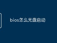 bios怎么光盘启动-路由网
