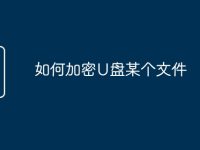 如何加密U盘某个文件-路由网