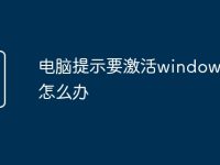 电脑提示要激活windows10怎么办-路由网