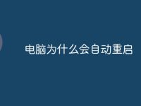 电脑为什么会自动重启-路由网