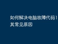 如何解决电脑故障代码19及其常见原因-路由网